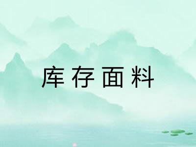 库存面料