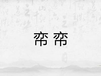 帟帟