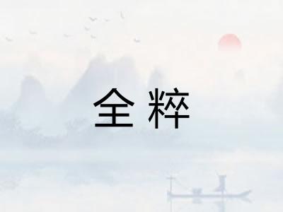 全粹