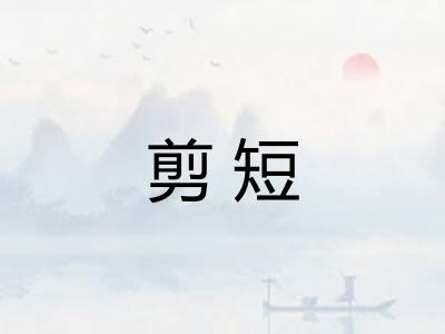 剪短
