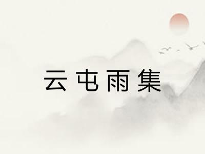云屯雨集