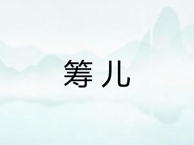 筹儿