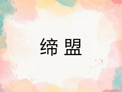缔盟