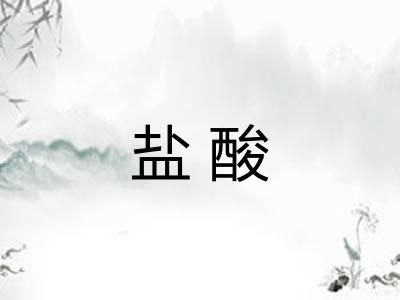 盐酸