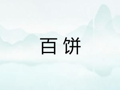 百饼