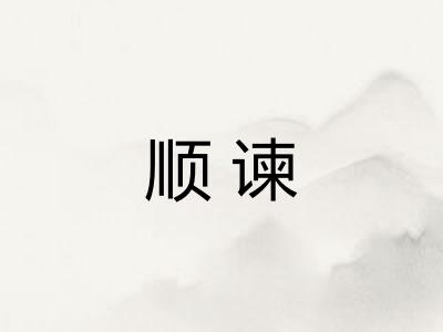 顺谏