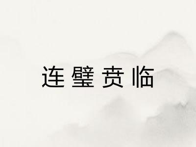 连璧贲临