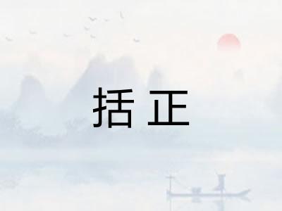 括正