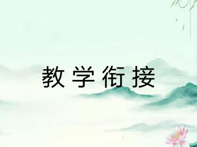 教学衔接