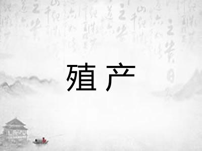 殖产
