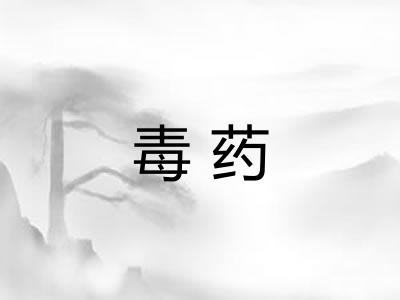 毒药