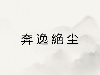 奔逸絶尘