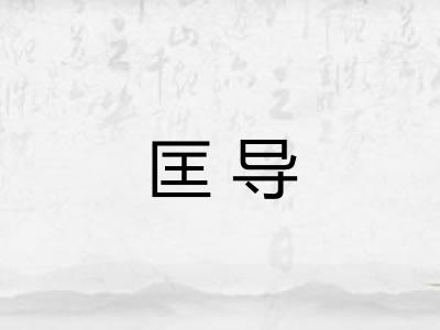 匡导