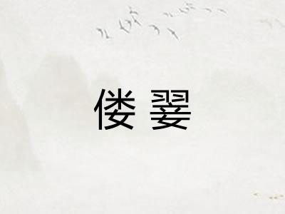 偻翣