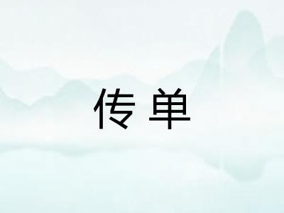 传单