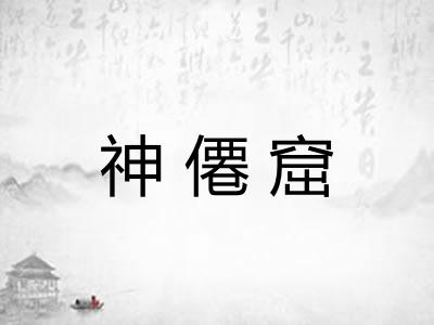 神僊窟