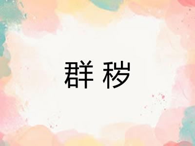 群秽