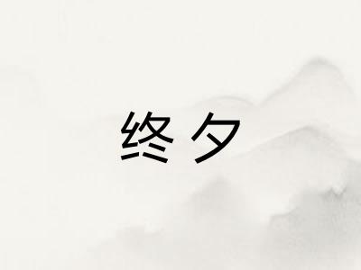 终夕