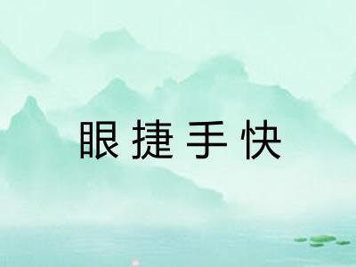 眼捷手快
