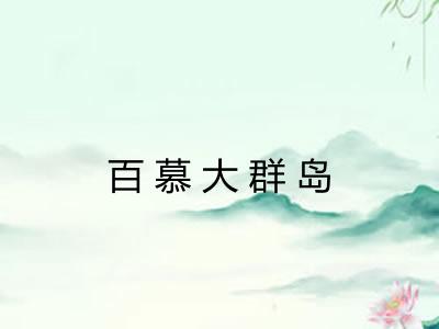 百慕大群岛