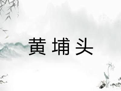黄埔头