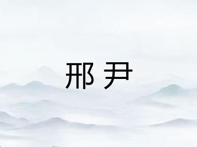 邢尹