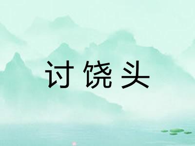 讨饶头