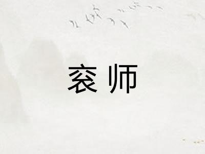 衮师