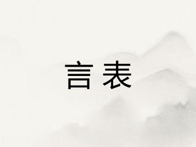 言表