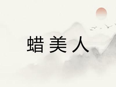 蜡美人