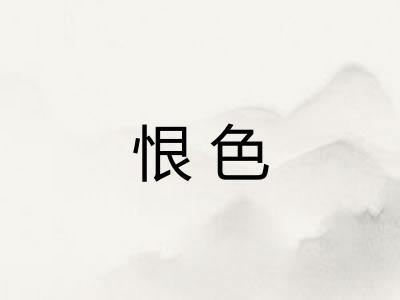 恨色