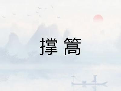 撑篙