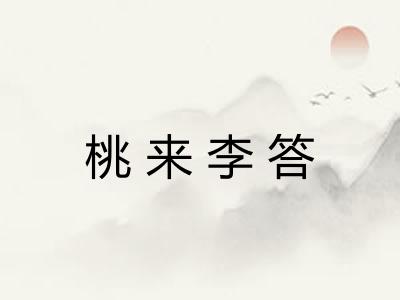 桃来李答
