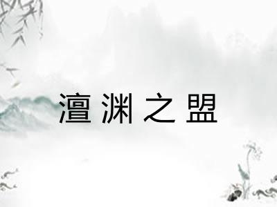 澶渊之盟