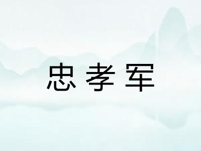 忠孝军