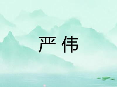 严伟