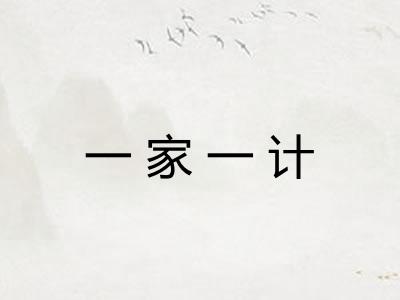 一家一计