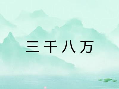 三千八万