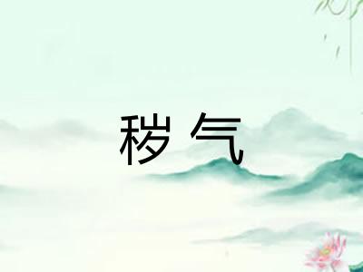 秽气