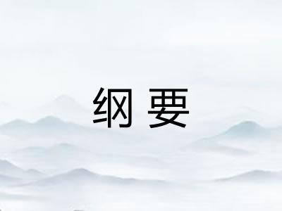 纲要