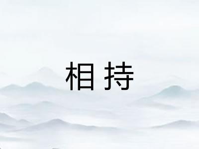 相持