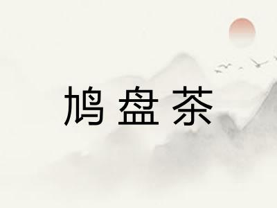 鸠盘茶
