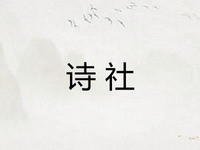 诗社