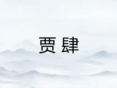 贾肆