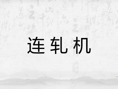 连轧机