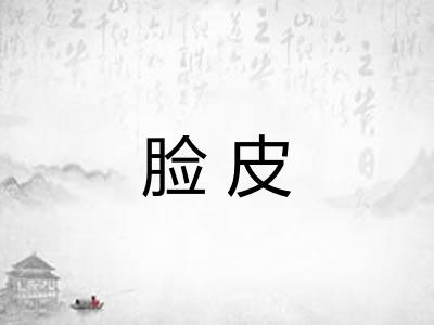 脸皮