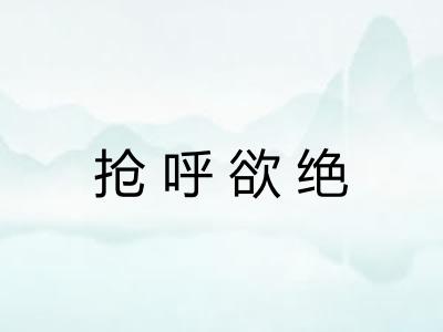 抢呼欲绝