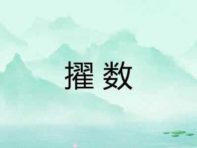 擢数