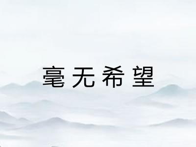 毫无希望