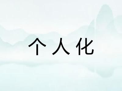 个人化